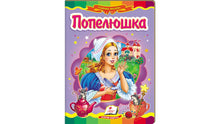 Askepott. Eventyrmosaikk (ukrainsk utgave)