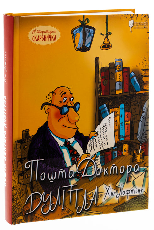 Пошта Доктора Дуліттла