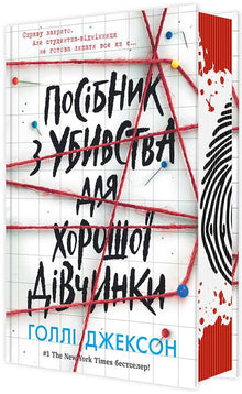 En god jentes guide til mord (ukrainsk utgave)