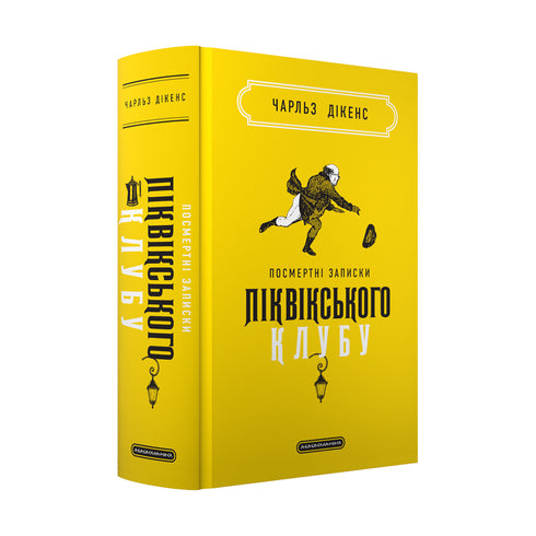 Postuma anteckningar från Pickwickklubben - 9786175852989