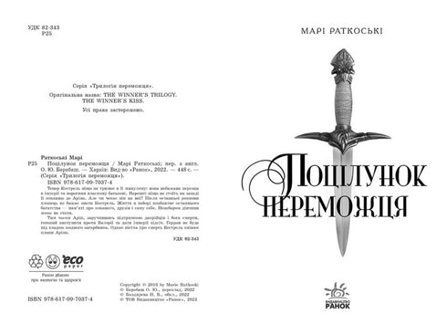 Поцілунок переможця. Книга 3