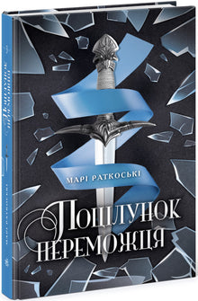 Vinnerens kyss. Bok 3 (ukrainsk utgave)