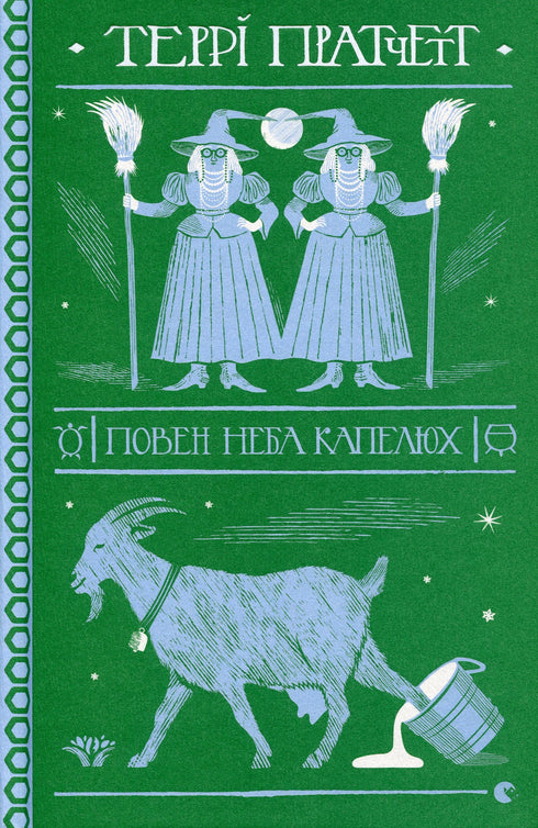 Повен неба капелюх