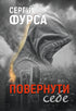 Повернути себе