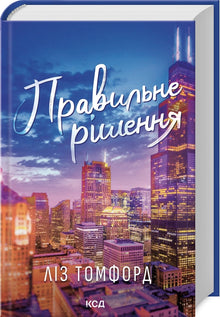 Det riktige valget. Bok 2 (ukrainsk utgave)
