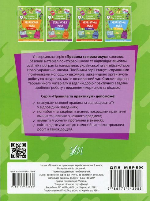 Правила та практикум. Українська мова. 2 клас