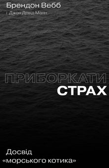 Temme frykten. Erfaringer fra en navy seal (ukrainsk utgave)