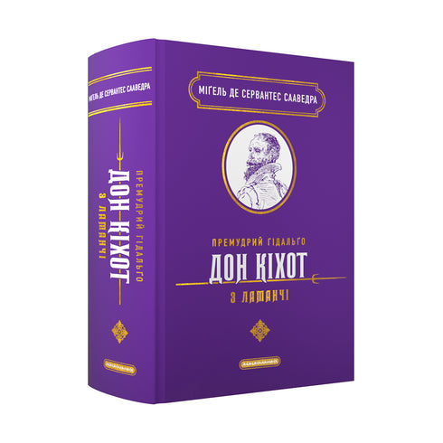 Den kloke hidalguen Don Quijote från La Mancha - 9786175852842