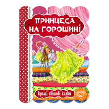 Prinsessen på erten (ukrainsk utgave)