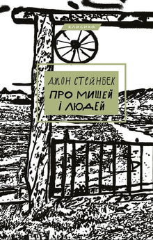 Om mus og menn (ukrainsk utgave)