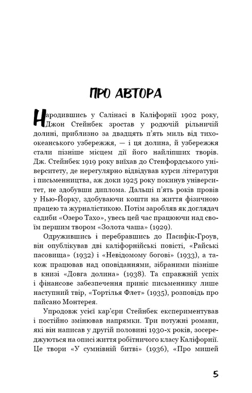 Про мишей і людей