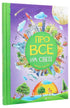 Про все на світі. Відповіді чомучкам