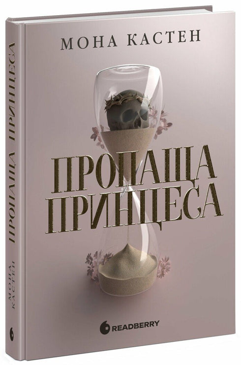 Пропаща принцеса