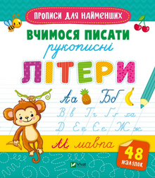 Skrivebok for de minste. Vi lærer å skrive løkkeskrift (ukrainsk utgave)