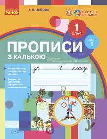 Skrivebøker med kalkerpapir. 1. klasse. Del 1 (ukrainsk utgave)