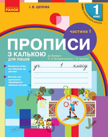 Skrivebøker med kalkerpapir for venstrehendte. 1. klasse. Del 1 (ukrainsk utgave)