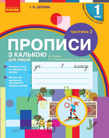 Skrivebøker med kalkerpapir for venstrehendte. 1. klasse. Del 2 (ukrainsk utgave)