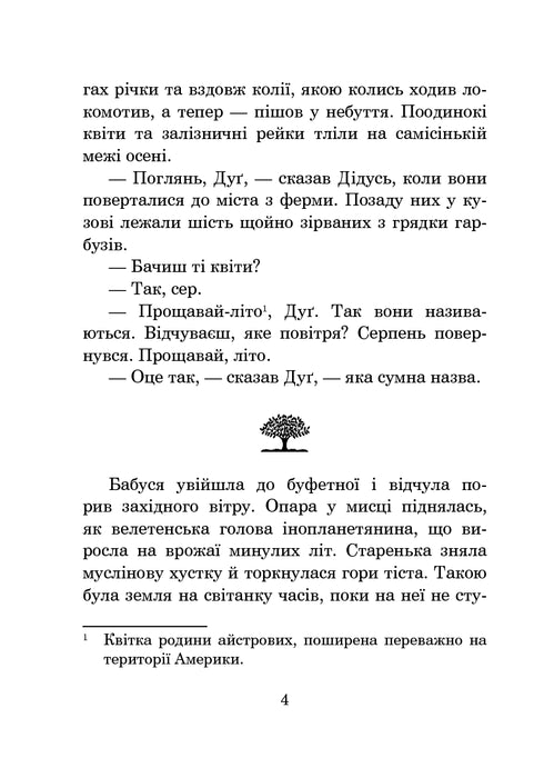 Прощавай, літо!