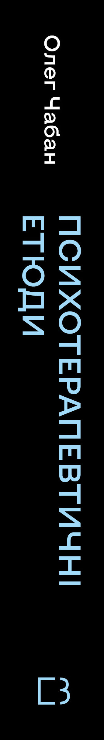 Психотерапевтичні етюди