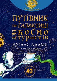 Haikerens guide til galaksen for romturister (ukrainsk utgave)