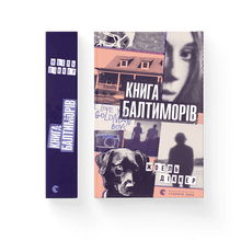 Boken om Baltimore-familien (ukrainsk utgave)
