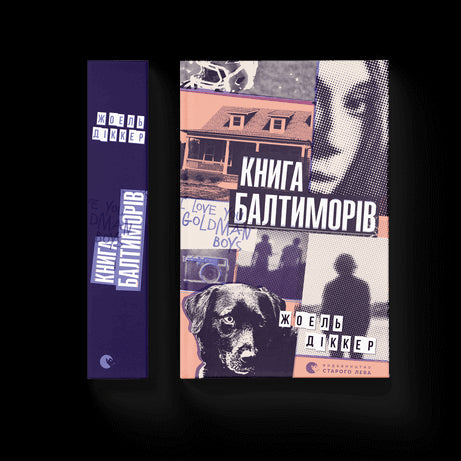 Книга Балтиморів