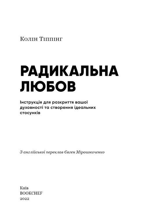 Радикальна любов