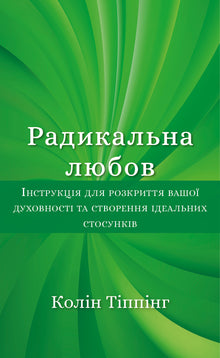 Radikal kjærlighet (ukrainsk utgave)