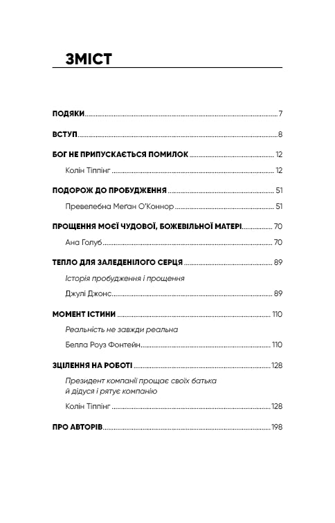 Радикальне Прощення. Батьки і діти