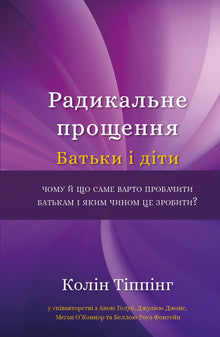 Radikal tilgivelse. Foreldre og barn (ukrainsk utgave)