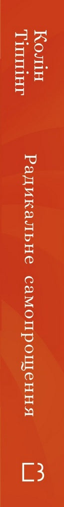 Radikal självförlåtelse