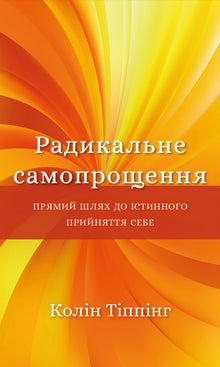 Radikal selvtilgivelse (ukrainsk utgave)