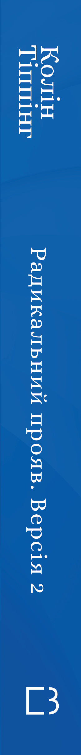 Radikal Manifestation. Version 2