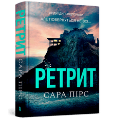 Retreatet. Bok 2 (ukrainsk utgave)