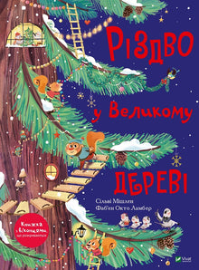 Jul i Det store treet (ukrainsk utgave)