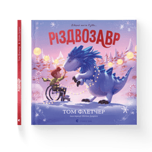 Julesaurusen. Bildebok (ukrainsk utgave)