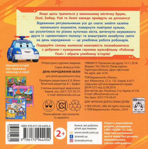 Robocar Poli. Hallies födelsedag