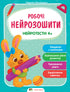 Робочі нейрозошити. Нейротести 4+