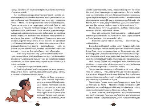 Роня, дочка розбійника