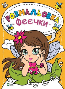 Fargeleggingsbok Små feer (ukrainsk utgave)