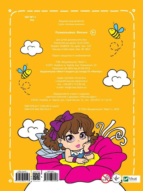 Розмальовка Феєчки