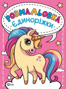 Fargeleggingsbok Enhjørninger (ukrainsk utgave)