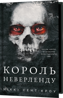 Lastefulle fortapte gutter. Kongen av Neverland. Bok 1 (ukrainsk utgave)
