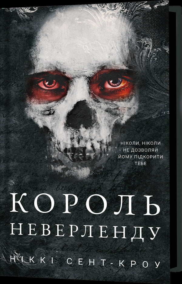 Otrevliga förlorade pojkar. Bok 1. Kungen av Neverland