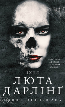 De ville fortapte guttene. Deres ville Darling. Bok 3 (ukrainsk utgave)