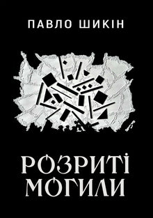 Oppgravde graver (ukrainsk utgave)