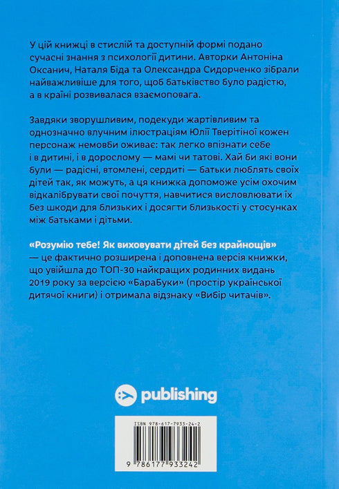 Jag förstår dig! Hur man uppfostrar barn utan extremiteter - 9786177933242