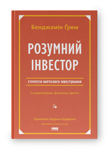 Den intelligente investor. Strategi for verdiinvestering (ukrainsk utgave)