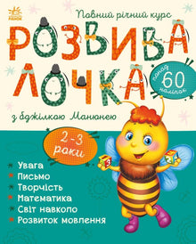 Lærelek med bien Maniunia. 2–3 år (ukrainsk utgave)