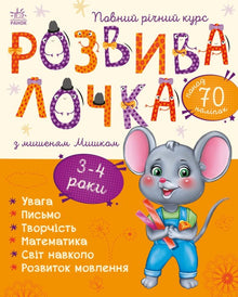 Lærelek med musungen Myshko. 3–4 år (ukrainsk utgave)